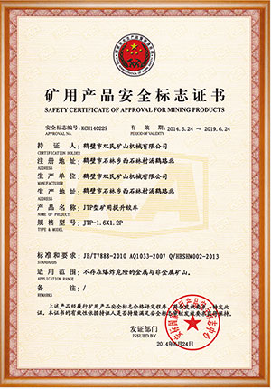 礦用產(chǎn)品安全標(biāo)志證書